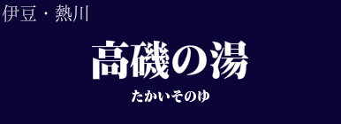 高磯の湯