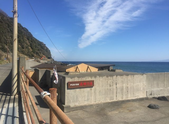 高磯の湯