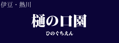 樋の口園