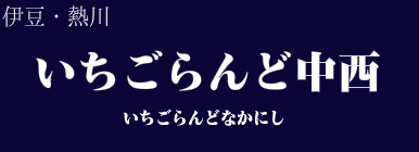 いちごらんど中西