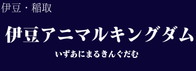 伊豆アニマルキングダム