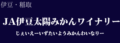 JA伊豆太陽みかんワイナリー