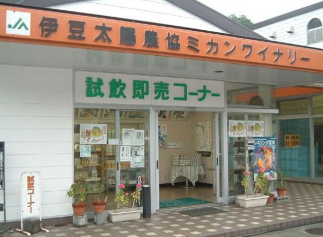 JA伊豆太陽みかんワイナリー