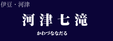 河津七滝