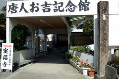 唐人お吉記念館