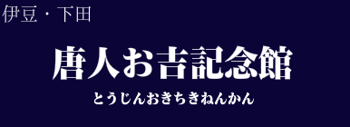 唐人お吉記念館