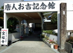 唐人お吉記念館