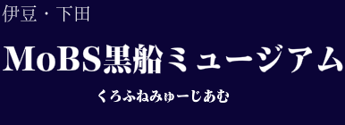 MoBS黒船ミュージアム