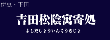 吉田松陰寓寄処