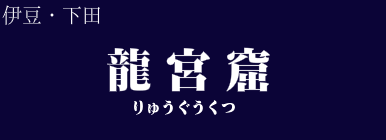 龍宮窟