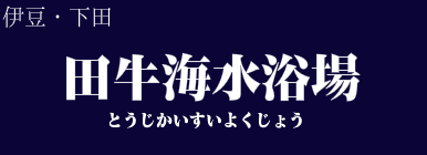 田牛海水浴場
