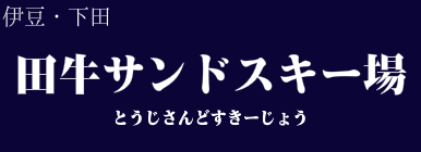 田牛サンドスキー場