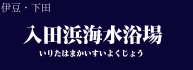 入田浜海水浴場