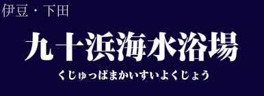 九十浜海水浴場