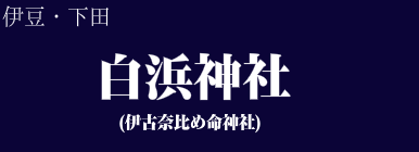 白浜神社(伊古奈比め命神社)