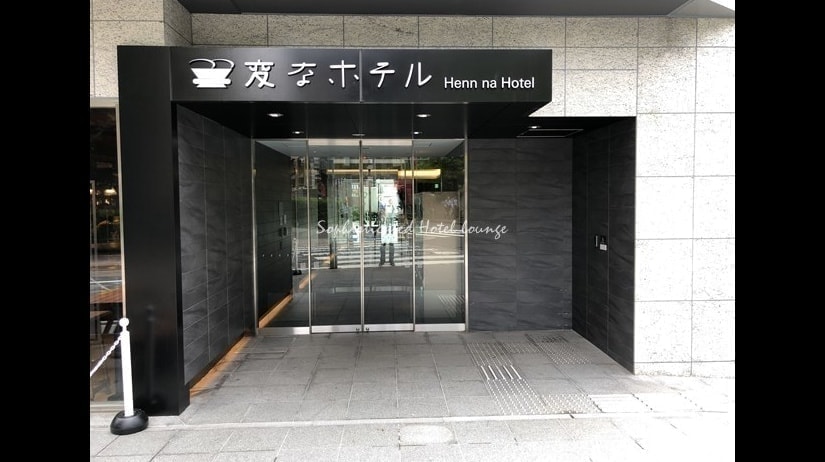 変なホテル東京 赤坂