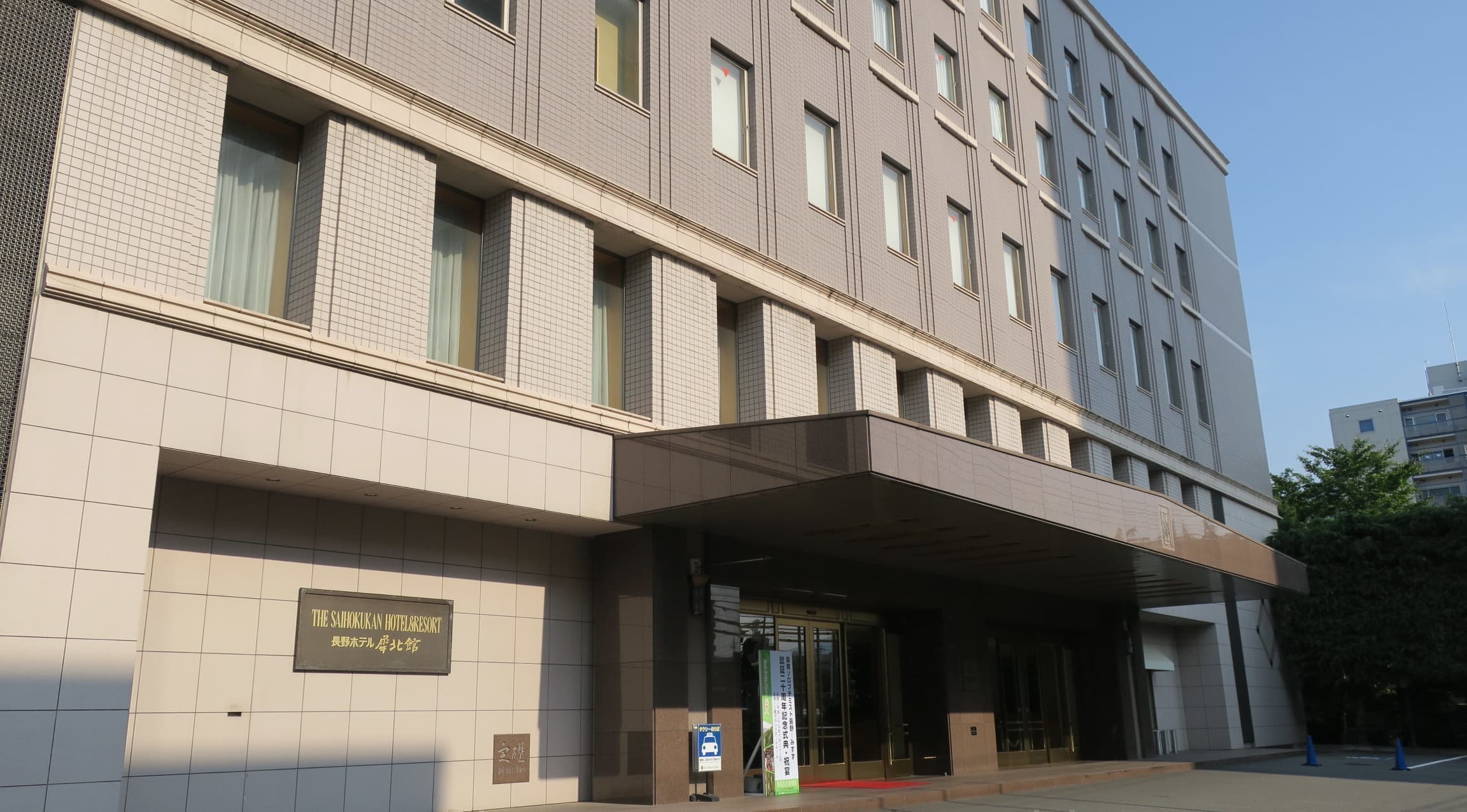 THE SAIHOKUKAN HOTEL(長野ホテル犀北館)