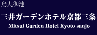 三井ガーデンホテル京都三条