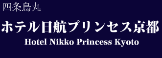 ホテル日航プリンセス京都