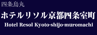 ホテルリソル京都四条室町