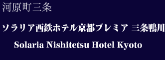 ソラリア西鉄ホテル京都プレミア 三条鴨川