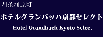 ホテルグランバッハ京都セレクト