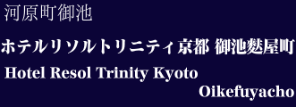 ホテルリソルトリニティ京都 御池麩屋町