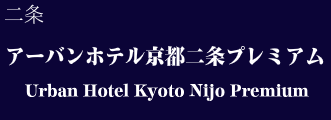 アーバンホテル京都二条プレミアム