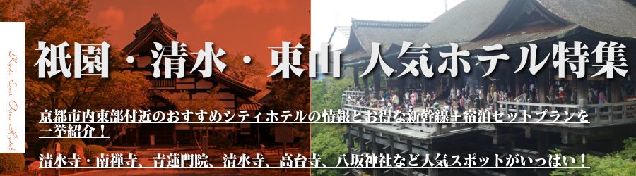 祇園・清水・東山の人気のホテル特集【京都駅前ホテル格安宿泊プラン＆JRセットプラン】