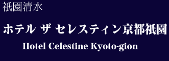 ホテル ザ セレスティン京都祇園