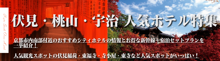 伏見・桃山の人気のホテル特集【京都駅前ホテル格安宿泊プラン＆JRセットプラン】