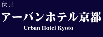アーバンホテル京都