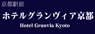 ホテルグランヴィア京都【京都駅前】