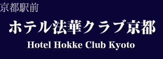 ホテル法華クラブ京都