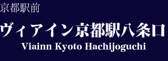 ヴィアイン京都駅八条口