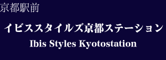 イビススタイルズ京都ステーション