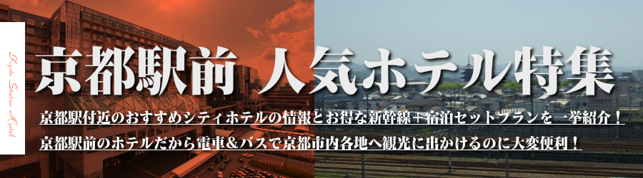 京都駅前の人気のホテル特集【京都駅前ホテル格安宿泊プラン＆JRセットプラン】