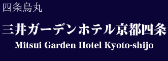 三井ガーデンホテル京都四条