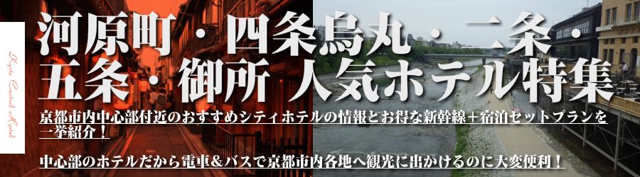 河原町・四条烏丸・二条城・御所の人気のホテル特集【京都駅前ホテル格安宿泊プラン＆JRセットプラン】