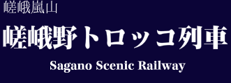 嵯峨野トロッコ列車