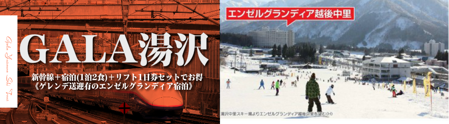 【東京･首都圏発】JR新幹線で行くGALA湯沢スキー＆スノボ格安ツアー