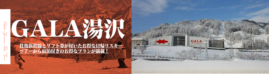 GALA湯沢(ガーラ湯沢)スキー場へJR新幹線で行く格安スキーツアー情報