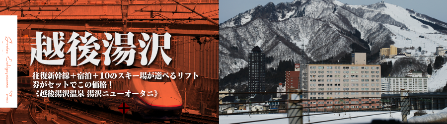 【東京･首都圏発】JR新幹線で行く湯沢スキー＆スノボ格安ツアー