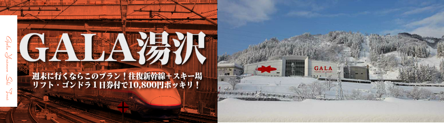 【東京･首都圏発】JR新幹線で行くＧＡＬＡ湯沢日帰りスキー＆スノボ格安ツアー