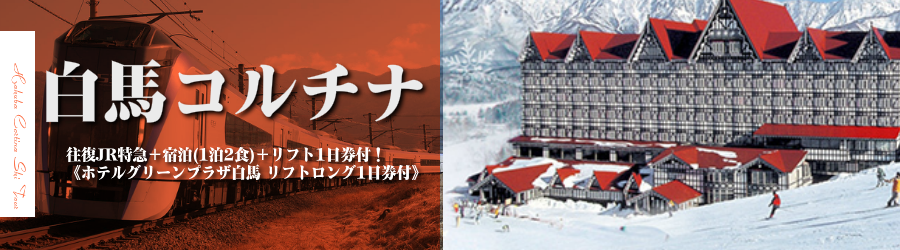 【東京･首都圏発】JR新幹線で行く白馬コルチナ スキー＆スノボ格安ツアー
