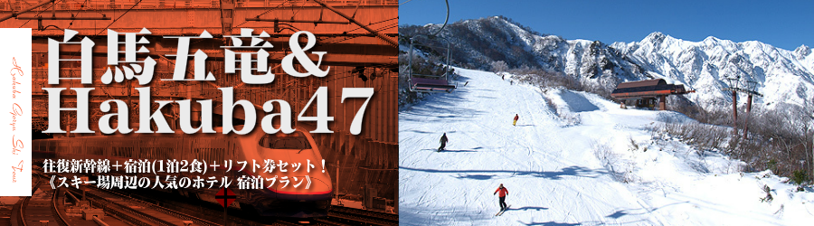 【東京･首都圏発】JR新幹線で行く白馬五竜＆Hakuba47 スキー＆スノボ格安ツアー
