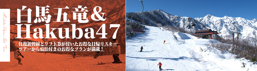 白馬五竜＆Hakuba47スキー場へJR新幹線で行く格安スキーツアー情報