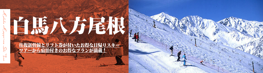 白馬八方尾根スキー場へJR新幹線で行く格安スキーツアー情報