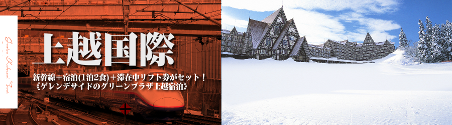 【東京･首都圏発】JR新幹線で行く上越国際スキー＆スノボ格安ツアー