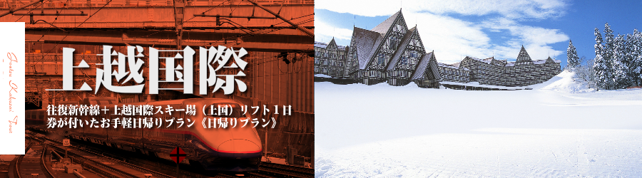 【東京･首都圏発】JR新幹線で行く上越国際日帰りスキー＆スノボ格安ツアー